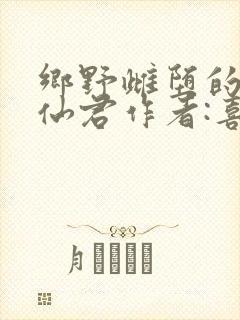 乡野雌堕的清冷仙君作者:喜欢的人发