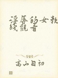 淫辱的女教师在线观看