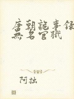 唐朝诡事录2苏无名官职封面