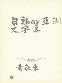 日韩av亚洲中文字幕