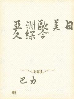 亚洲欧美日韩久久综合封面