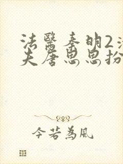 法医秦明2清道夫唐思思扮演者