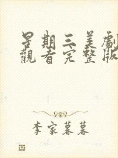 星期三美剧在线观看完整版免费