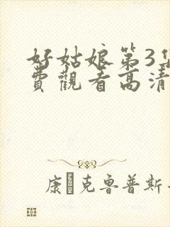 好姑娘第3集免费观看高清