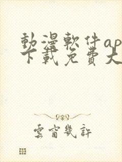 动漫软件app下载免费大全