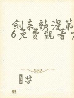 剑来动漫第二季6免费观看完整版