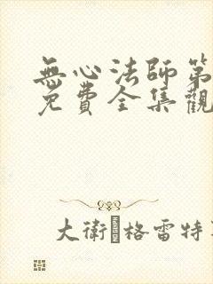 无心法师第一季免费全集观看封面