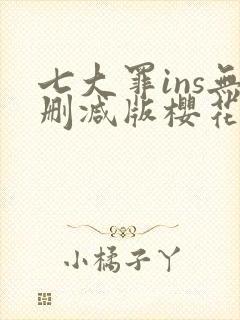 七大罪ins无删减版樱花动漫封面
