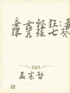 弃女轻狂:毒妃狠嚣张七葵