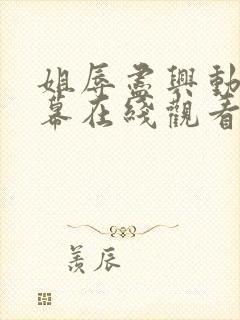 姐辱尽兴动漫字幕在线观看无删减