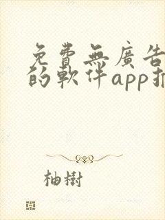 免费无广告视频的软件app推荐