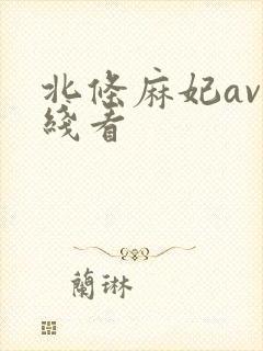北条麻妃av在线看