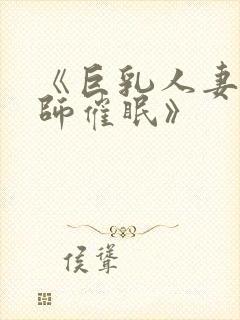 《巨乳人妻女教师催眠》