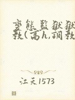 变态监狱狱长调教(高h,调教)简体封面