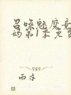 召唤魅魔竟是妈妈第1季免费观看