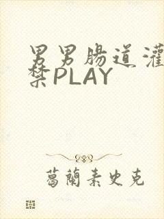 男男肠道灌水失禁PLAY