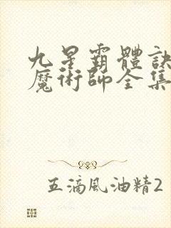 九星霸体诀平凡魔术师全集下载