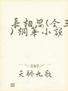 长相思(全三册) 桐华小说