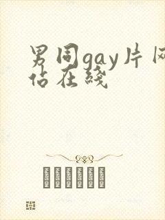 男同gay片网站在线封面
