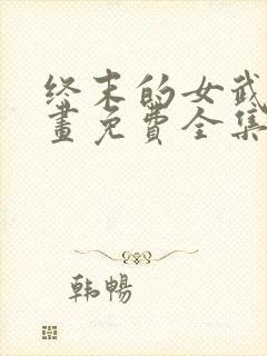 终末的女武神漫画免费全集