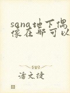 sana地下偶像在哪可以看