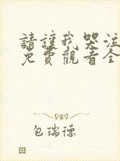 请让我哭泣动漫免费观看全集封面