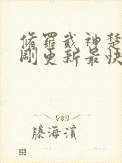 修罗武神楚枫刚刚更新最快章节封面