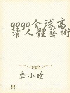 gogo全球高清人体艺术摄影
