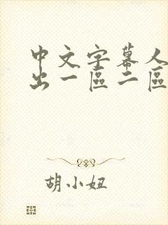 中文字幕人妻中出一区二区三区