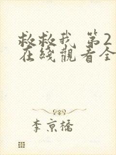 救救我 第2季在线观看全集免费播放