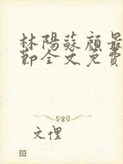 林阳苏颜最新章节全文免费阅读
