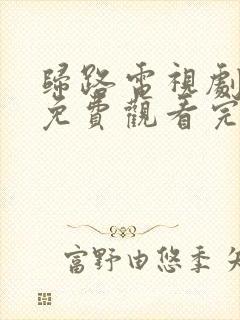 归路电视剧全集免费观看完整版高清