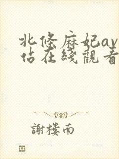 北条麻妃av网站在线观看