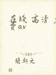 在线 高清 免费av封面