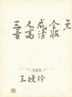 三人成全免费观看高清版封面
