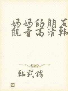 妈妈的朋友在线观看高清韩剧