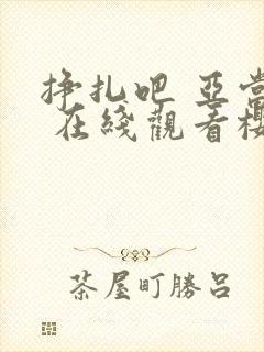挣扎吧 亚当君 在线观看樱花动漫