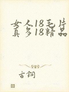 女人18毛片水真多18精品