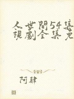 人世间54集电视剧全集免费观看