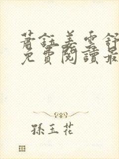 萧钰姜云舒全文免费阅读最新章节封面