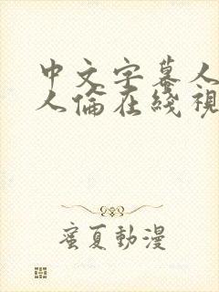 中文字幕人妻偷人伦在线视频