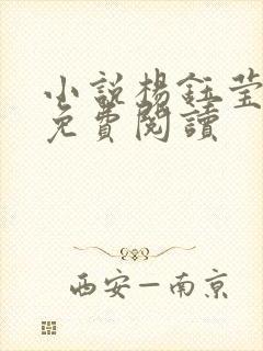 小说杨钰莹全文免费阅读