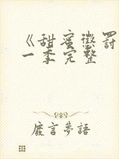 《甜蜜惩罚》第一季完整