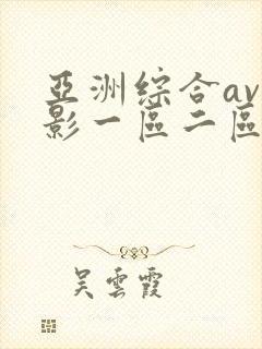 亚洲综合av电影一区二区