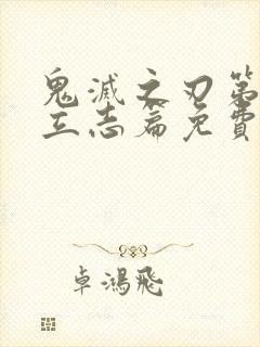 鬼灭之刃第一季立志篇免费观看封面