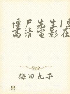 僵尸先生1粤语高清电影在线观看