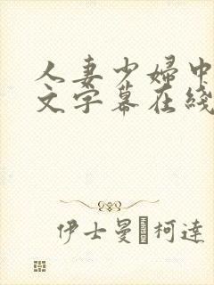 人妻少妇中出中文字幕在线播放封面