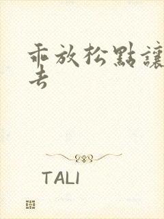 乖放松点让我进去