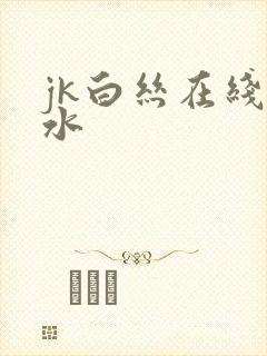 jk白丝在线喷水