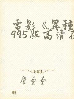 电影《异种》1995版高清在线观看封面